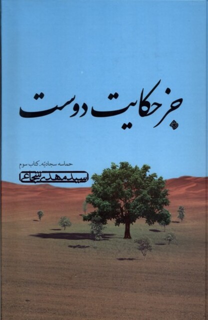 کتاب جز حکایت دوست حماسه‌سجادیه کتاب‌سوم