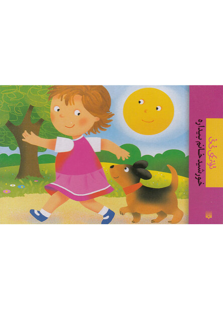 کتاب ترانه های نی نی خورشید خانم بیداره