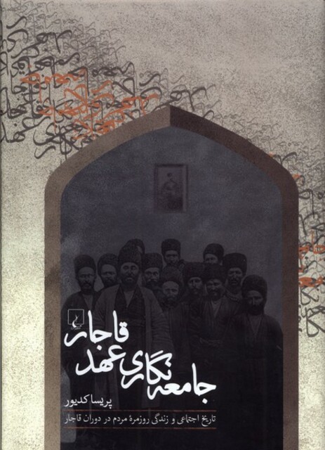 کتاب جامعهنگاری عهد قاجار