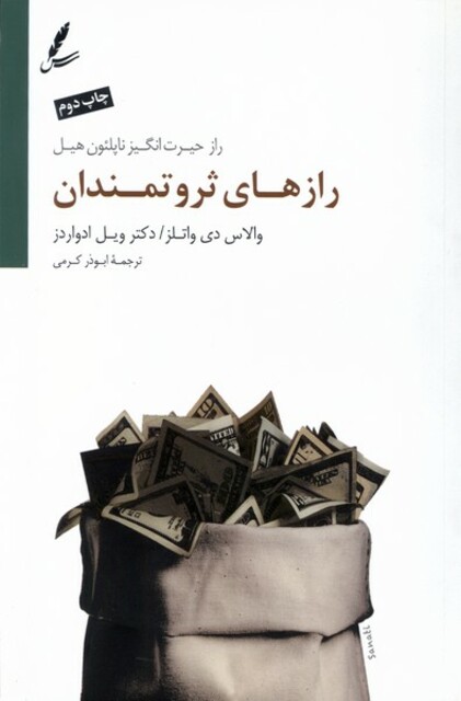 کتاب رازهای ثروتمندان