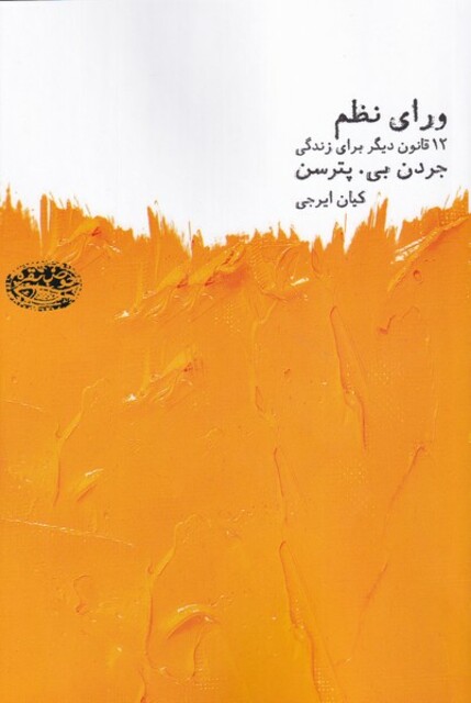 کتاب  ورای‌ نظم‌12‌ قانون‌ دیگر‌ برای‌ زندگی‌