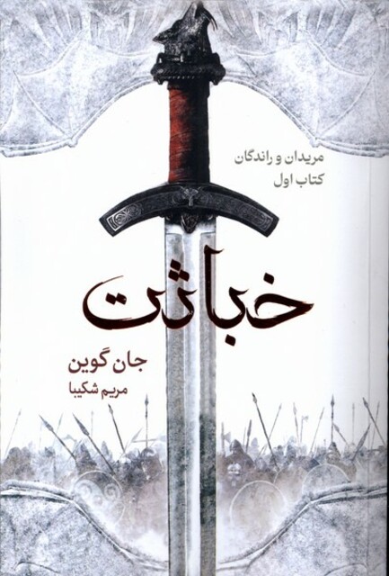 کتاب مریدان و راندگان 1 خباثت