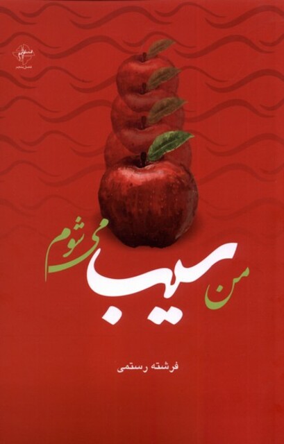 کتاب من سیب می‌شوم