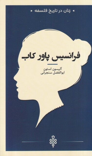 کتاب زنان در تاریخ فلسفه فرانسیس ‌پاور کاب
