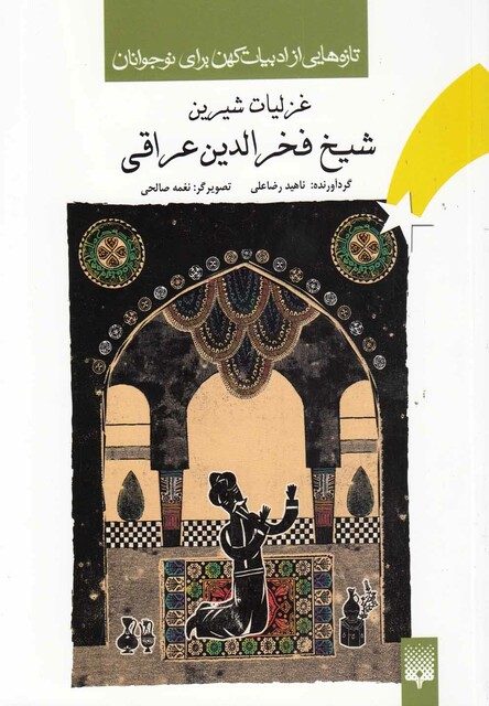 کتاب تازه هایی از ادبیات کهن غزلیات عراقی