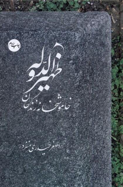 کتاب ظهیر الدوله خاموشخانه زندگان