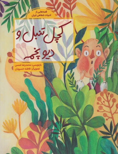 کتاب قصه ‌هایی از ادبیات ‌شفاهی کچل‌ تنبل