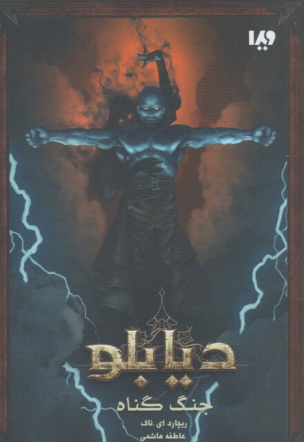 کتاب دیابلو 1 جنگ‌ گناه