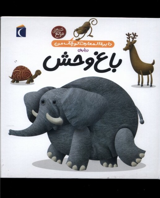 کتاب دایره المعارف کوچک من 22 باغ وحش