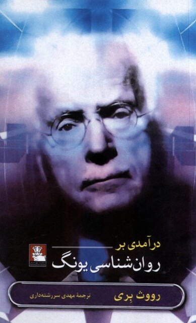 کتاب درآمدی بر روان‌شناسی یونگ