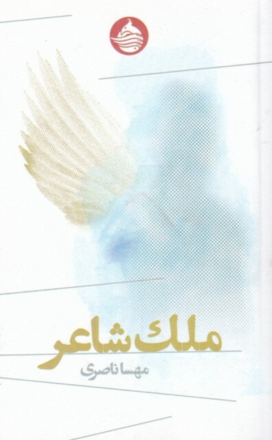 کتاب ملک شاعر
