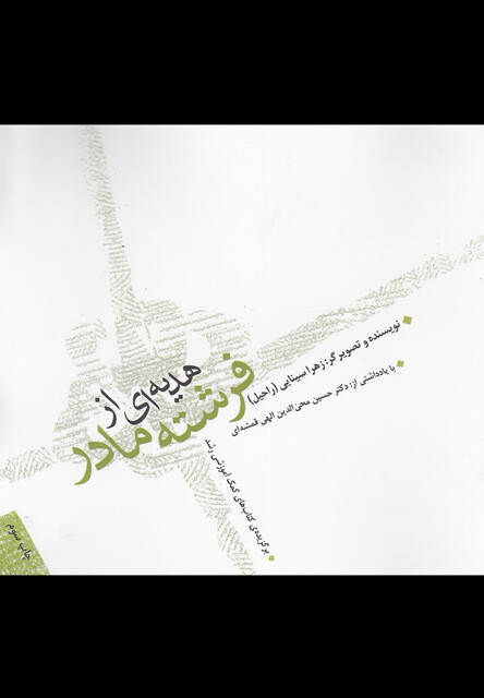 کتاب هدیه ای از فرشته مادر