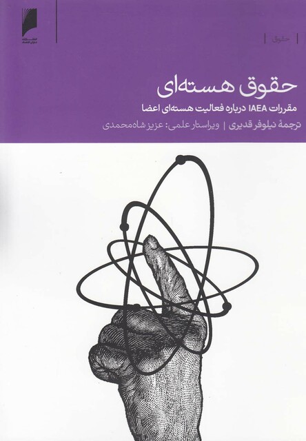 کتاب حقوق هسته ای