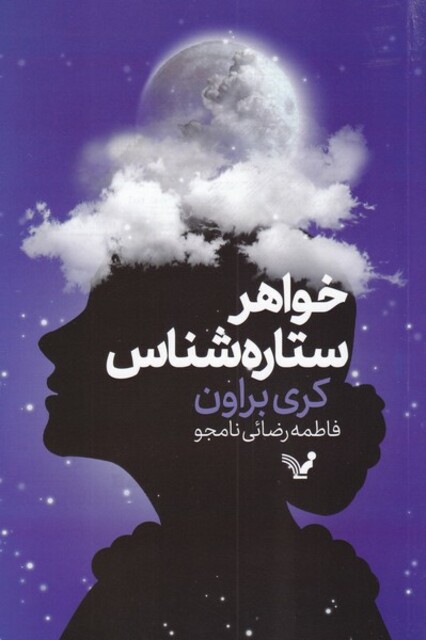 کتاب خواهر ستاره شناس