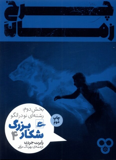 کتاب چرخ زمان شکار‌ بزرگ 4 بخش دوم