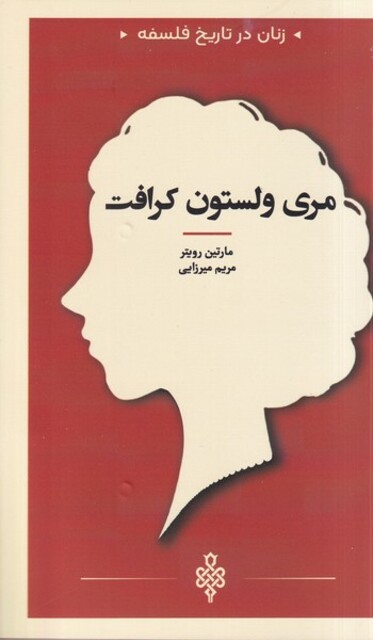 کتاب زنان در تاریخ فلسفه مری‌ ولستون ‌کرافت