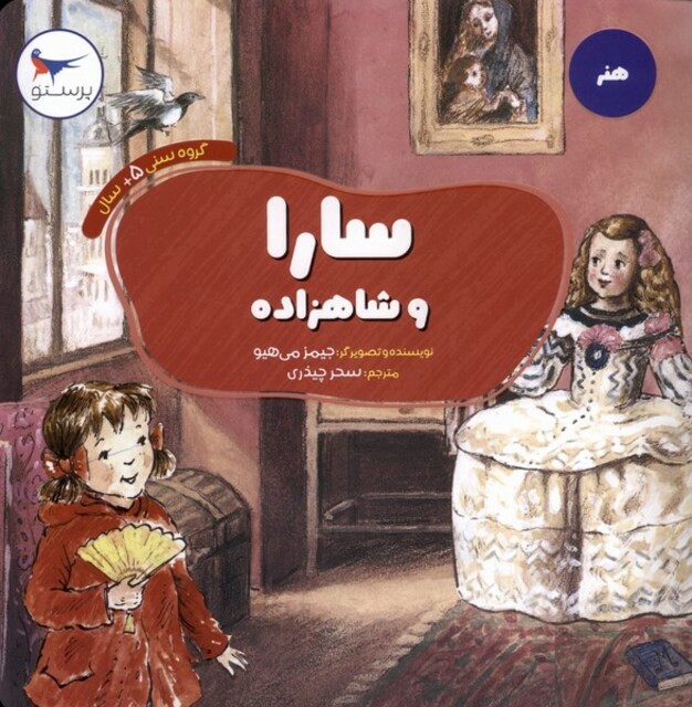 کتاب سارا و شاهزاده