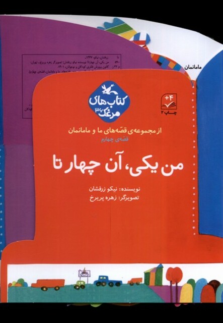 کتاب قصه‌های ‌‌ما و مامانمان من‌ یکی‌ آن‌ چهار تا