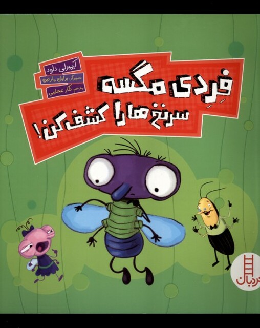 کتاب فردی مگسه سرنخ‌ها را کشف‌ کن