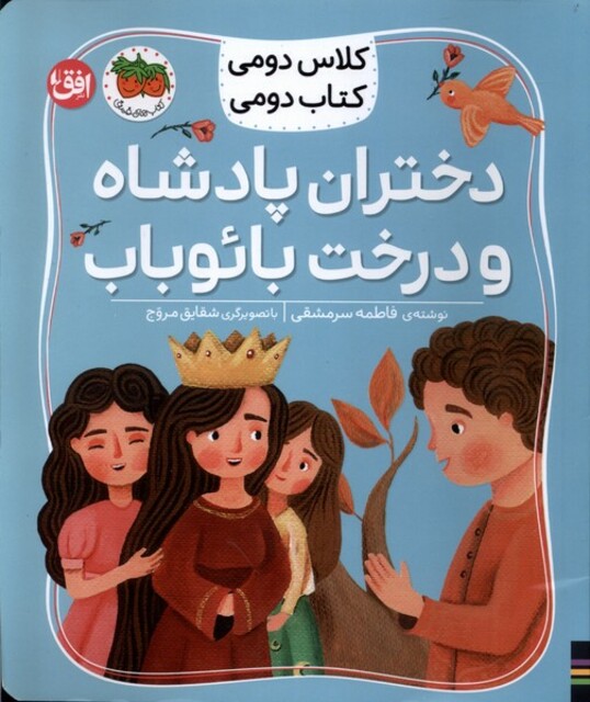 کتاب کلاس‌ دومی‌ کتاب ‌دومی 4 دختران‌ پادشاه‌ و ‌درخت ‌بائوباب