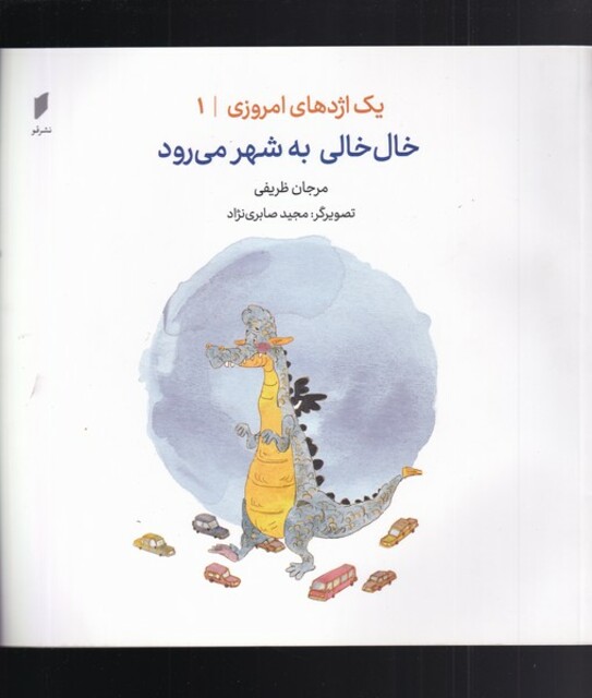 کتاب یک اژدهای امروزی 1  خال ‌خالی به ‌شهر ‌می‌رود