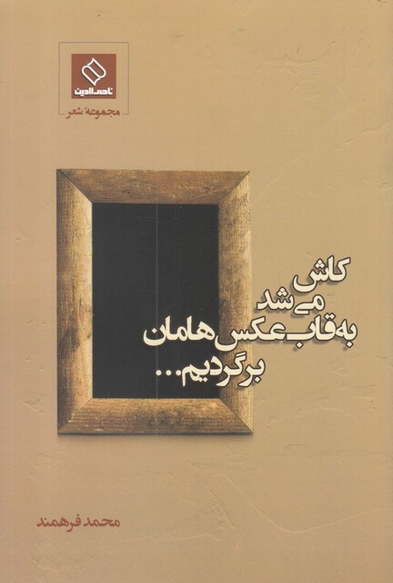 کتاب کاش می شد به قاب عکس هامان برگردیم