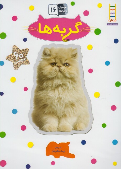 کتاب بچسبان وبیاموز 16 گربه ها