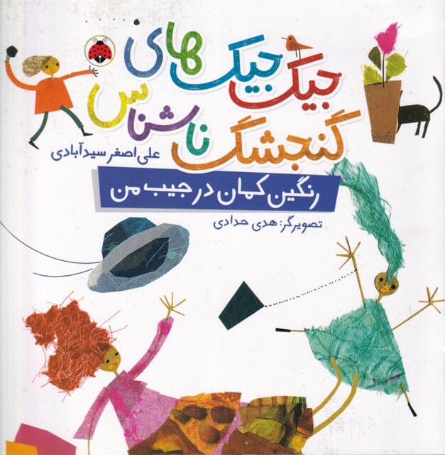 کتاب جیک‌جیک های‌گنجشگ‌ناشناس‌رنگین‌کمان‌در جیب‌من