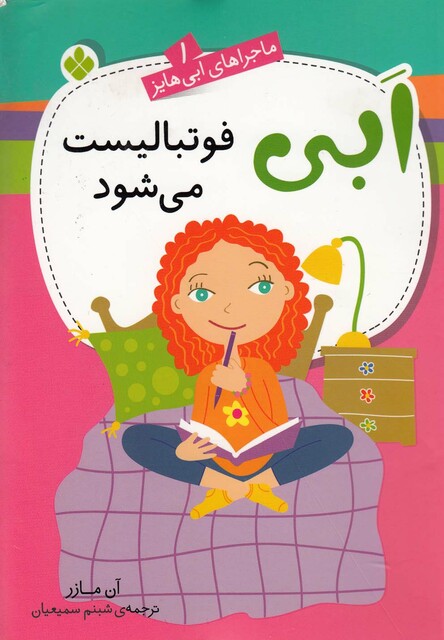 کتاب ماجراهای ابی هایز(1)فوتبالیست می شود