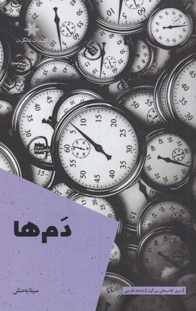 کتاب دم‌ها