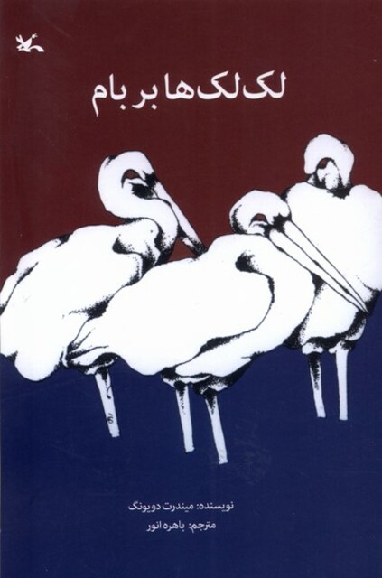 کتاب لک‌لک‌ها بر بام