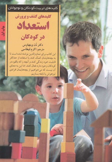 کتاب کلید کشف و پرورش استعداد در کودکان