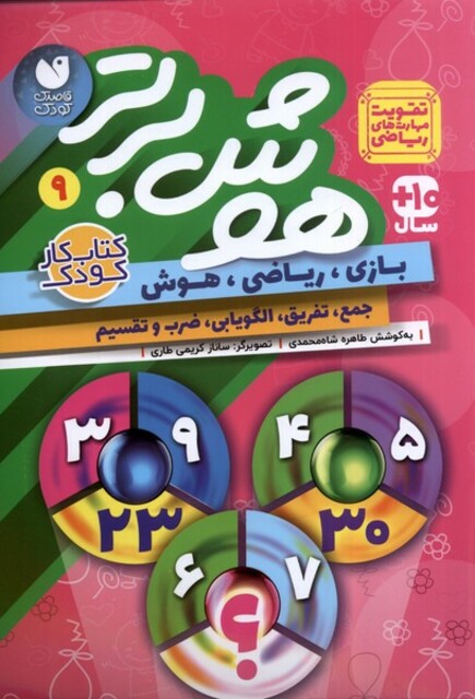 کتاب هوش برتر 9