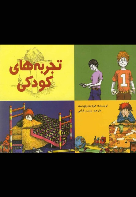 کتاب تجربه های کودکی