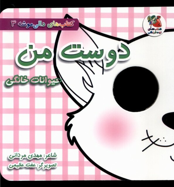 کتاب دالی موشه 3 دوست من حیوانات خانگی
