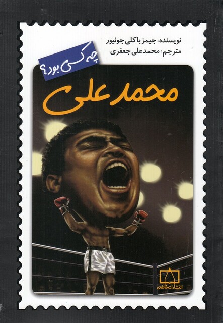 کتاب چه کسی بود محمد‌ علی‌