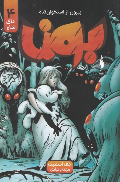 کتاب بون داک شاه 4 بیرون از استخوان ‌کده