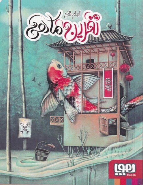 کتاب نفرین ماهی