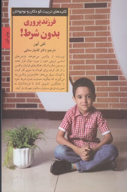 کتاب کلید فرزند پروری بدون شرط