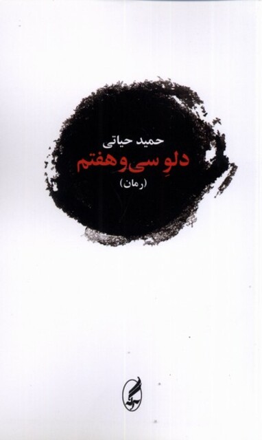 کتاب دلو سی‌ و هفتم