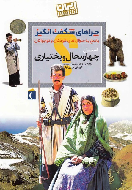 کتاب چراهای شگفت ‌انگیز استانی چهار محال و بختیاری