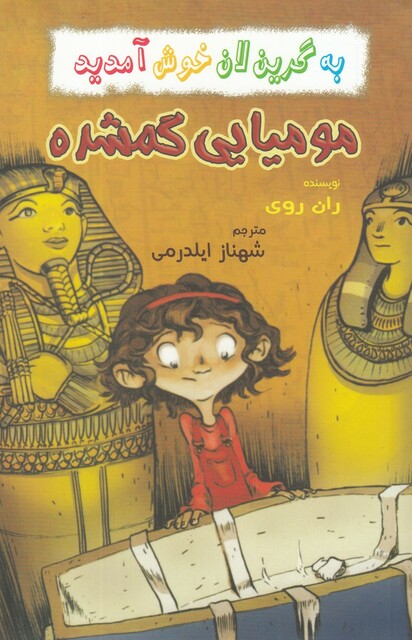 کتاب به گرین لان خوش آمدید مومیایی‌ گمشده