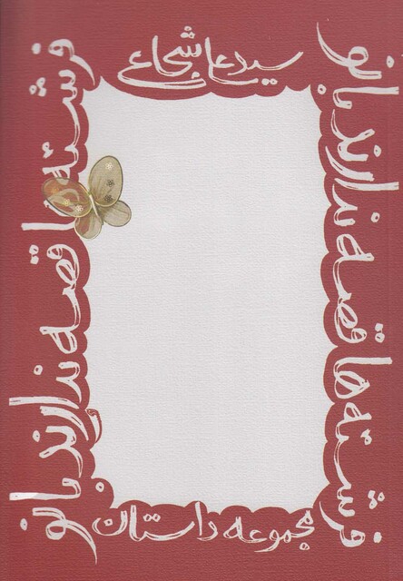 کتاب فرشته ها قصه ندارند بانو مجموعه داستان