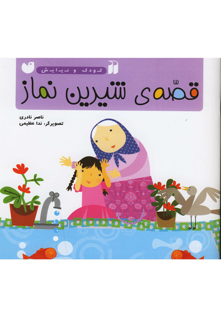 کتاب کودک و نیایش قصه ی شیرین نماز
