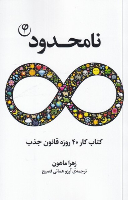 کتاب نامحدود کتاب‌ کار‌ 40‌ روز‌ قانون ‌جذب