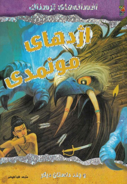 کتاب افسانه های ترسناک اژدهای مونمدی