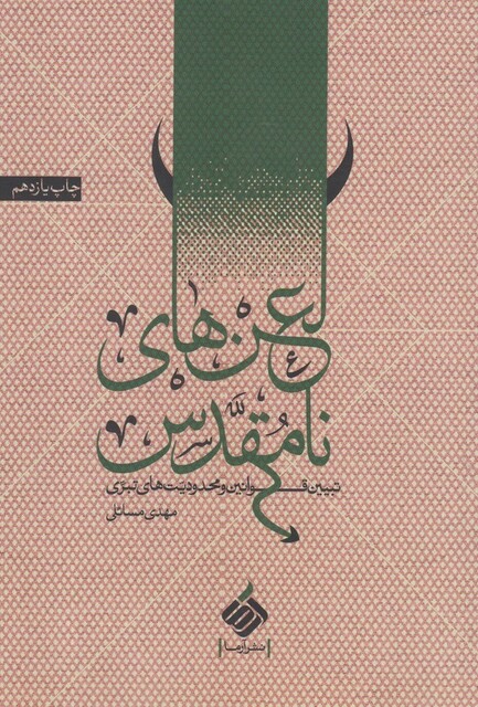 کتاب لعن های نامقدس تبیین قوانین ومحدودیت
