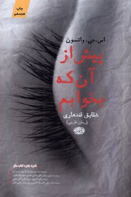 کتاب پیش از آن که بخوابم