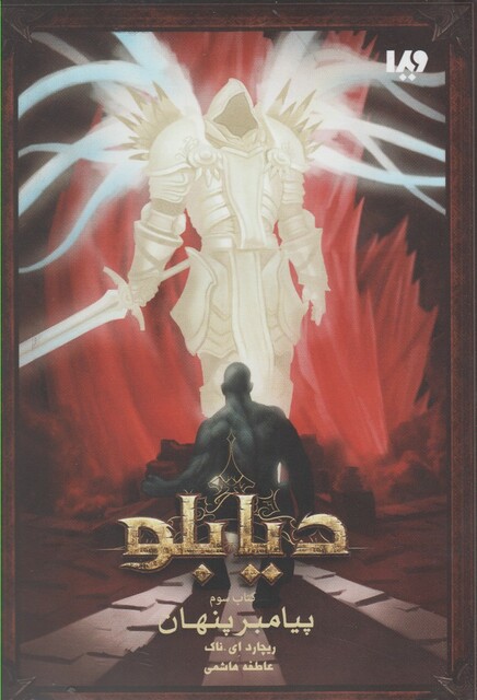 کتاب دیابلو 3 پیامبر پنهان