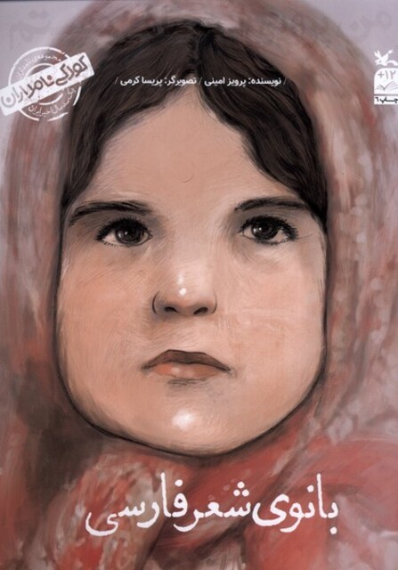 کتاب کودکی نامداران من ‌‌پروین ‌اعتصامی‌ هستم